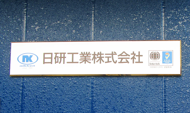 日研工業株式会社看板写真